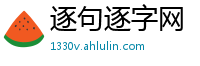 逐句逐字网